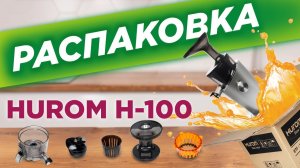 Проверка комплектации шнековой соковыжималки четвертого поколения Hurom H-100