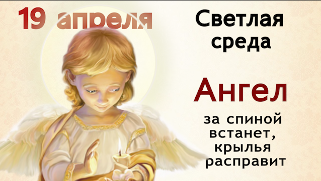 Пасхальная Среда вернёт в дом мир и взаимопонимание...