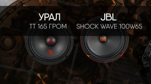 JBL SHOCK WAVE 100W65 vs УРАЛ ТТ 165 ГРОМ