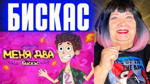 БИСКАС (Wicsur) - Меня Два РЕАКЦИЯ | REACTION