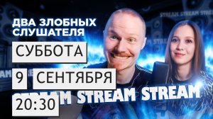 Два злобных слушателя | Суббота 09/09/23 | 20:30