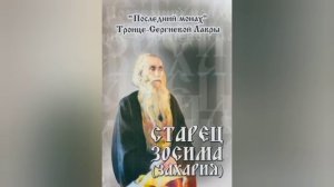 ПРОЗОРЛИВОСТЬ СТАРЦА ЗАХАРИЯ  НЕВОЗМОЖНО ОПИСАТЬ.ОН ВИДЕЛ ДАЛЕКО ВПЕРÉД ЖИЗНЬ КАЖДОГО ЧЕЛОВЕКА..