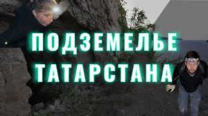 Подземелье Татарстана. Юрьевская пещера. Камское устье.