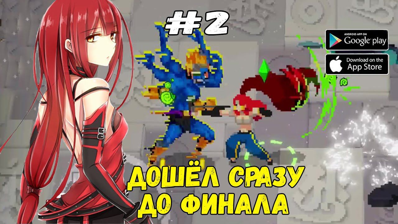 Сразу и до финала ★ Otherworld Legends ★ Выпуск #2