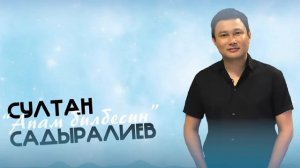 Султан Садыралиев - Апам билбесин / Жаны ыр 2022