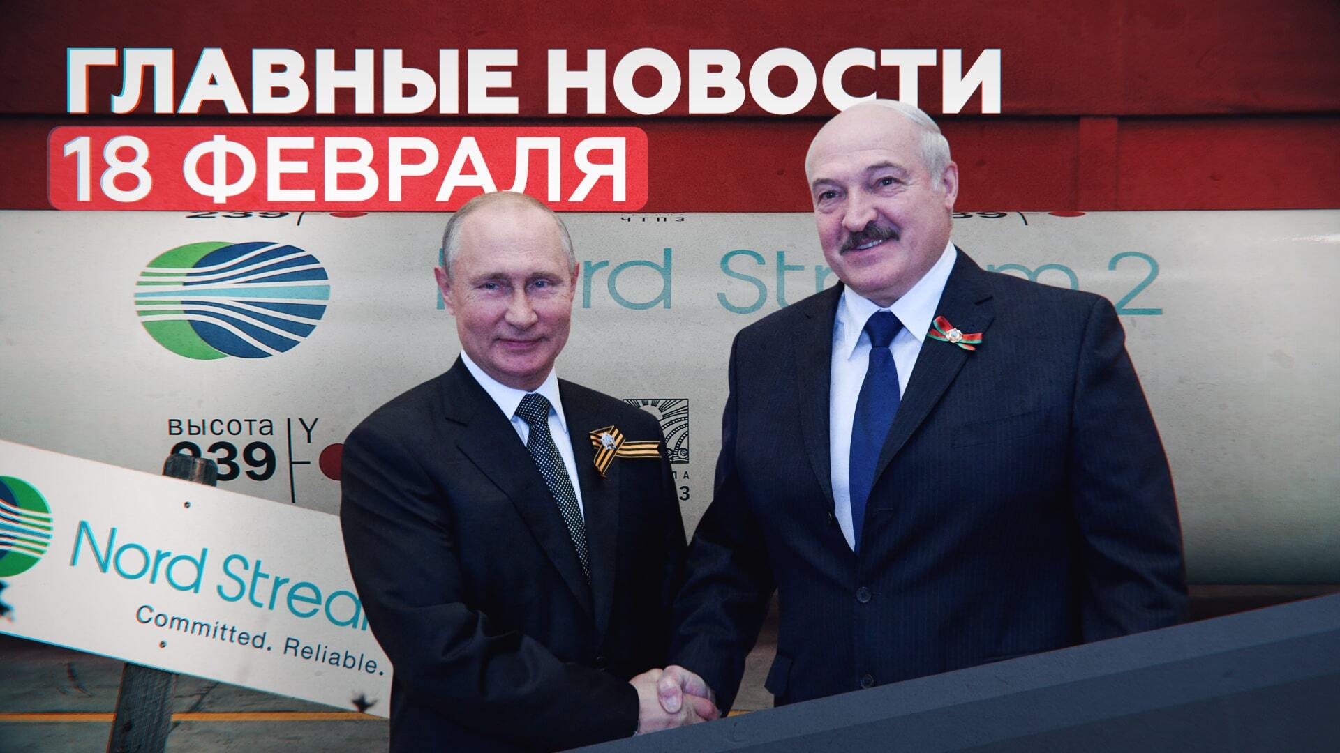 Новости дня 18 февраля: встреча Путина и Лукашенко, вакцина «Спутник Лайт»