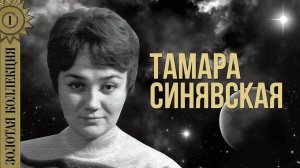 Тамара Синявская - Золотая коллекция. Катюша | Лучшие песни