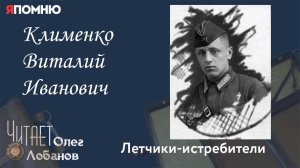 Клименко Виталий Иванович. Проект "Я помню" Артема Драбкина. Летчики-истребители.