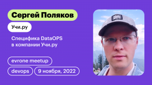 Специфика DataOPS в компании Учи.ру