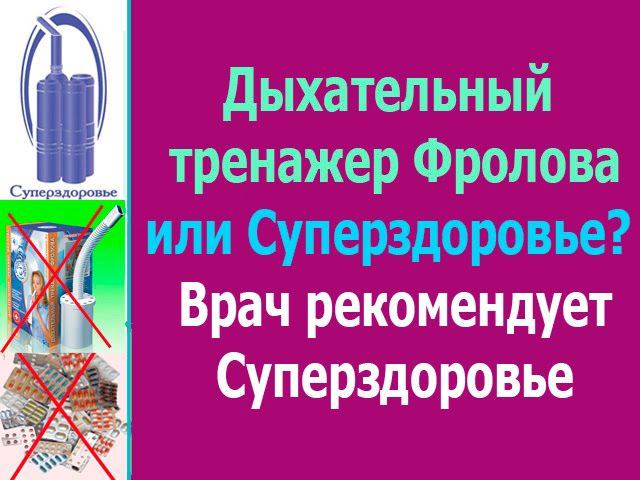 Врач рекомендует дыхательный тренажёр Суперздоровье
