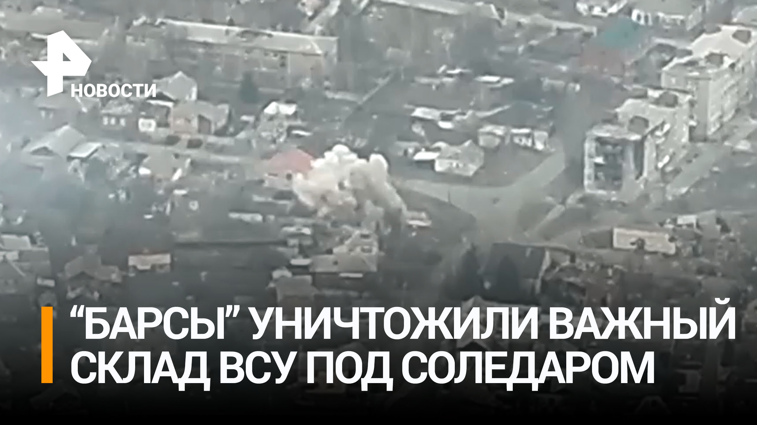 Отряд "Барс" уничтожил склад ВСУ в Соледаре: он был подготовлен для наступления националистов
