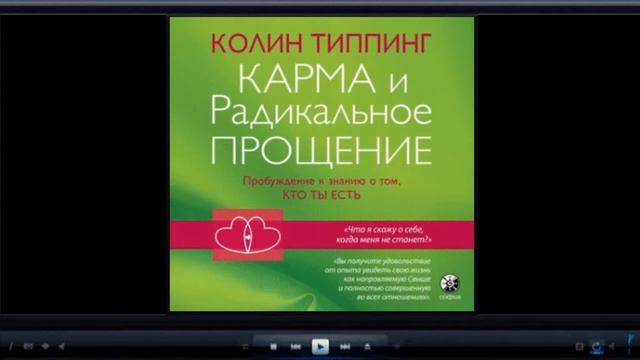 Карма и Радикальное Прощение: Пробуждение к знанию о том, кто ты есть | Колин Типпинг (аудиокнига)