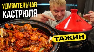 Короче говоря я купил ТАЖИН. Делаю ягнятину!