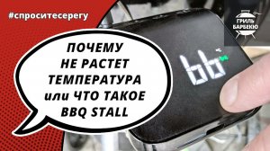 Почему не растет температура мяса или что такое «barbecue stall»