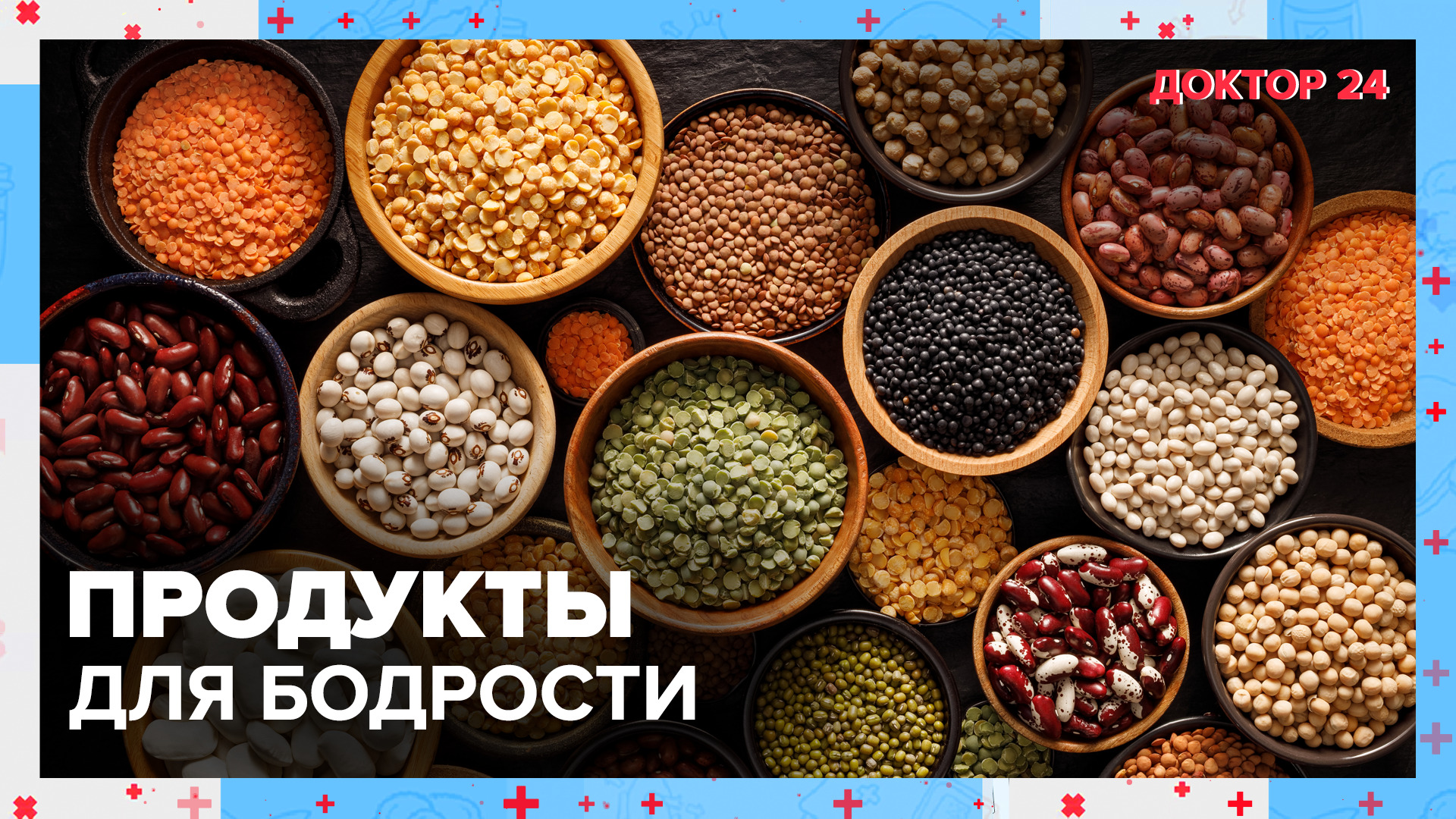 ПРОДУКТЫ для БОДРОСТИ | Доктор 24