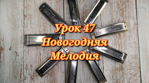 Губная гармошка урок 47