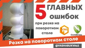 5 главных ошибок при резке объемных фигур из пенопласта на поворотном столе СРП.