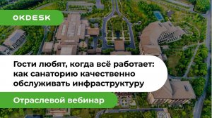 Гости любят, когда всё работает: как санаторию качественно обслуживать инфраструктуру