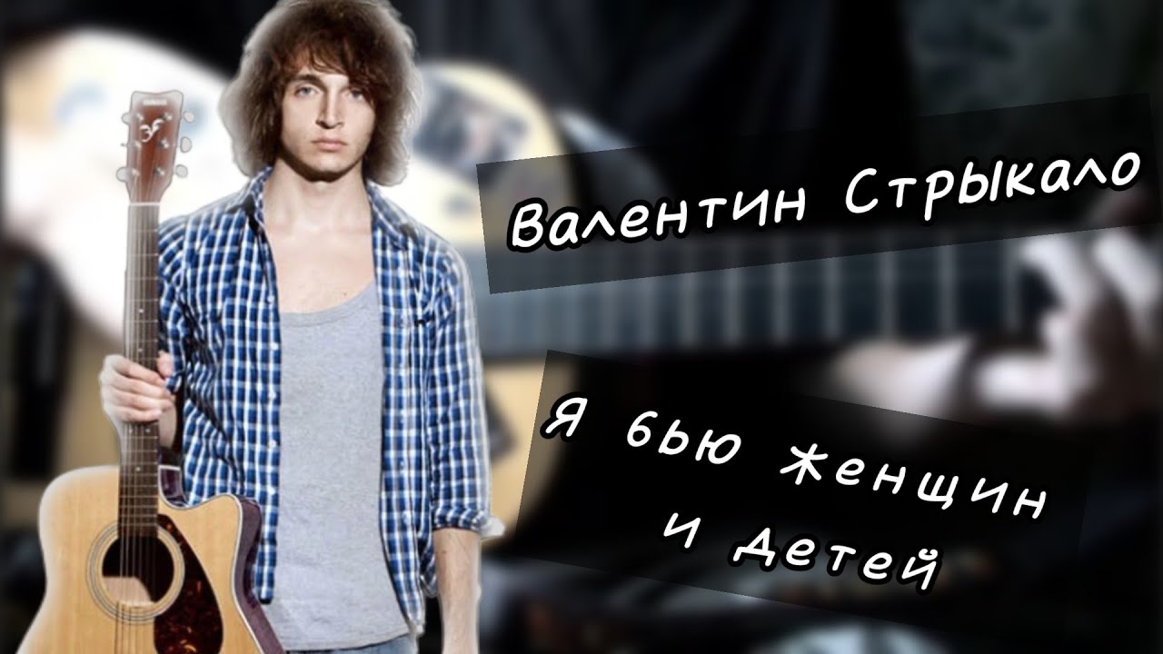 Валентин Стрыкало - Я бью женщин и детей | разбор на гитаре