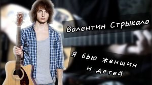 Валентин Стрыкало - Я бью женщин и детей | разбор на гитаре