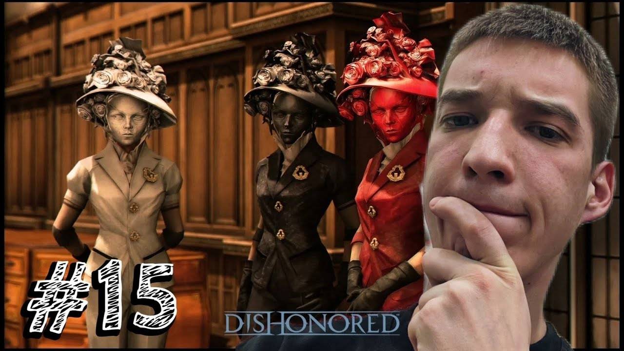 Dishonored - Прохождение #15 СЛОЖНЫЙ ВЫБОР.