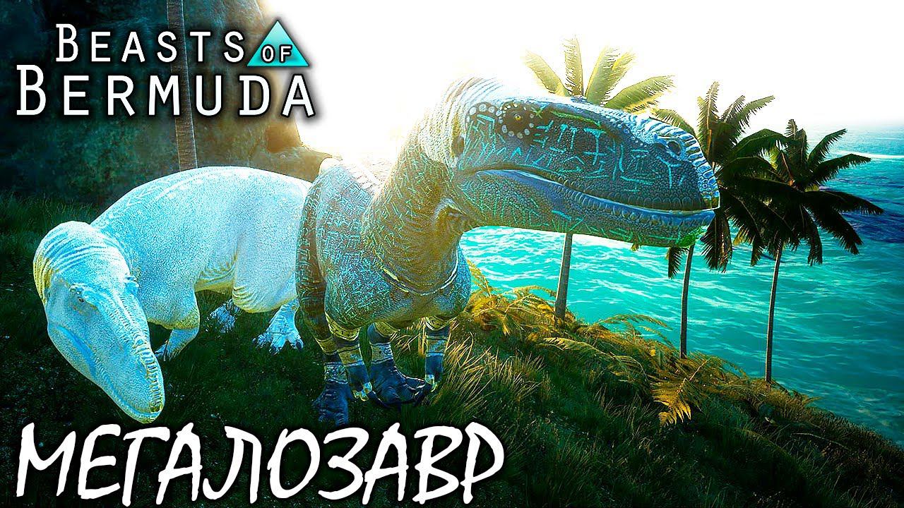 ОХОТА И ВЫЖИВАНИЕ ЗА МЕГАЛОЗАВРА ► BEASTS OF BERMUDA смотреть онлайн