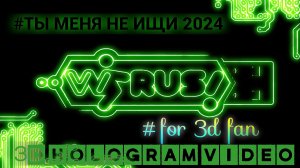 ВИРУС. Ты меня не ищи. 2024. 3D голограмма. Для 3D вентилятора. #3dhologram