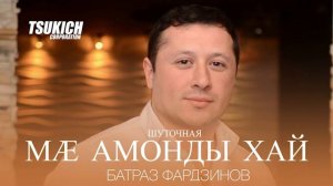 Батраз Фардзинов - Шуточная