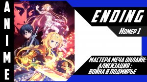 Мастера Меча Онлайн: Алисизация - Война в Подмирье [ 4k ED №1 ]