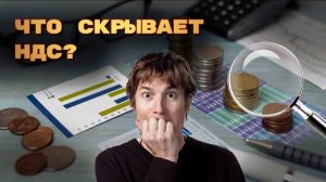 Как возместить НДС и почему он сдерживает развитие компаний?