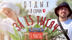 15 ТЫСЯЧ | МЕДОВЫЙ МЕСЯЦ БЛОГЕРОВ | 1 ЧАСТЬ