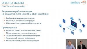 Вебинар "Защищённая рабочая станция на базе ОС Astra Linux и Secret Disk"