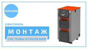 Монтаж и настройка системы отопления в частном 2-х этажном доме заказчика из Севастополя