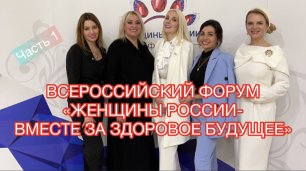 Всероссийский форум «Женщины России- вместе за здоровое будущее» . Обсуждение важных вопросов .