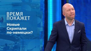 Новые Скрипали по-немецки? Время покажет. Выпуск от 16.12.2021