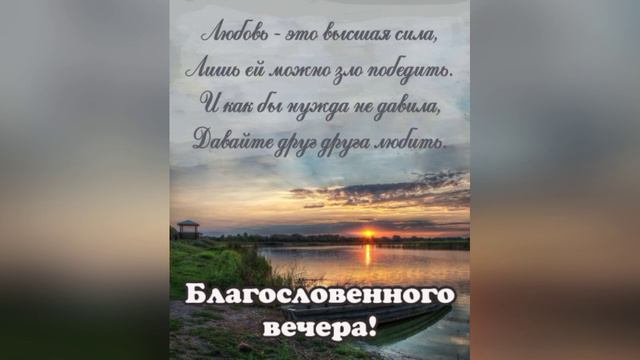 Благословенного Вечера💕Мира, добра и Любви💜