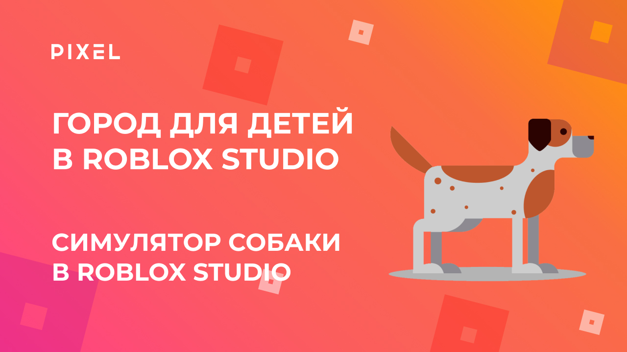 Симулятор собаки в Roblox | Роблокс для начинающих | Программирование для школьников
