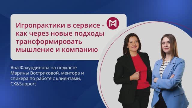 Игропрактики в сервисе - как через новые подходы трансформировать мышление