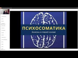 Психосоматика и анализ болезни. Выявляем причину для её исцеления. 2 часть курс по Целительству