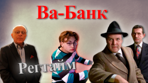 Х. Кузьняк - Регтайм (из к\ф "Ва-Банк") | H. Kuźniak - Va-Bank Ragtime