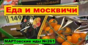 Еда и москвичи