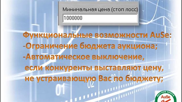 Аукционный робот AuSe для торговли на ЭТП. Робот для РТС.