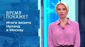 Итоги визита Нуланд в Москву. Время покажет. Выпуск от 14.10.2021