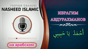 Ибрагим Абдурахманов / احمد يا حبيبي / Красивый нашид на арабском / Nasheed islamic