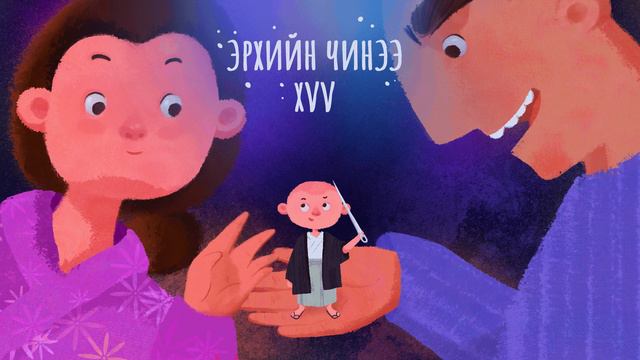 Эрхийн Чинээ Хүү - Дуучин Сэрчмаа | Бүүвэй Хөтөлбөр | Unitel смотреть онлайн