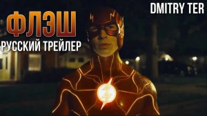 ФЛЭШ 2023 (Русский трейлер) | The Flash