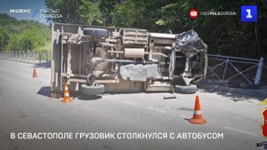 В Севастополе грузовик столкнулся с автобусом
