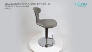 Вращающийся барный стул Montera от Poltrona Frau