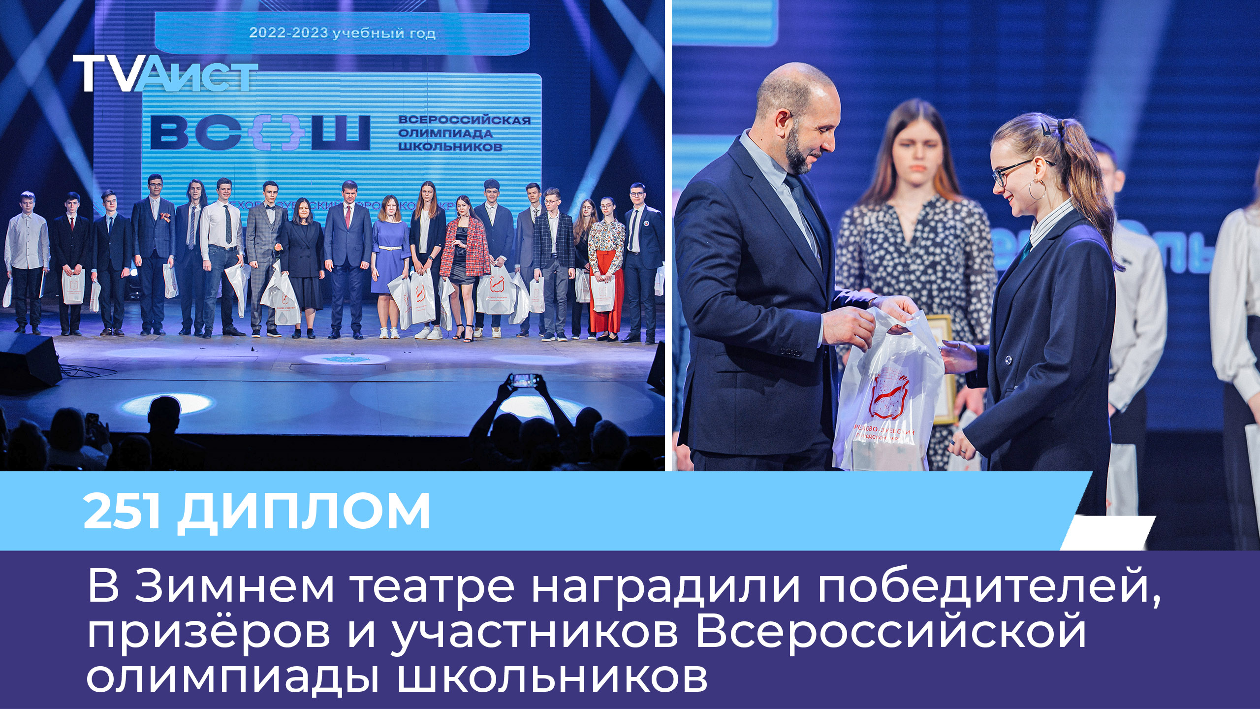 В Зимнем театре наградили победителей, призёров и участников Всероссийской олимпиады школьников