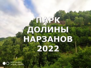 ПАРК ДОЛИНЫ НАРЗАНОВ 2022